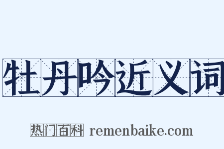 牡丹吟近义词是什么意思的图片